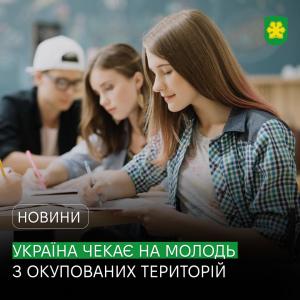 Україна чекає на вступників з ТОТ