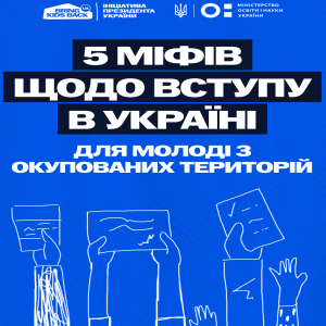 5 міфів щодо вступу в Україні для молоді з ТОТ
