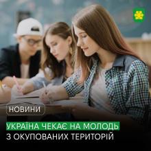 Україна чекає на вступників з ТОТ